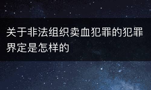 关于非法组织卖血犯罪的犯罪界定是怎样的