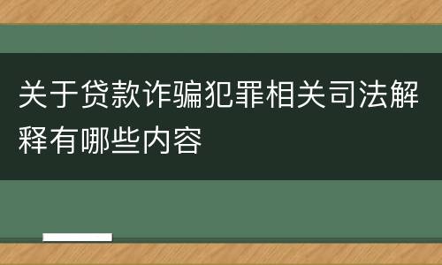 关于贷款诈骗犯罪相关司法解释有哪些内容