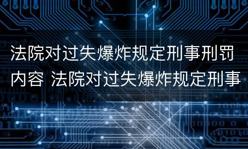 法院对过失爆炸规定刑事刑罚内容 法院对过失爆炸规定刑事刑罚内容包括