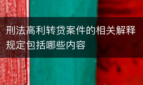 刑法高利转贷案件的相关解释规定包括哪些内容