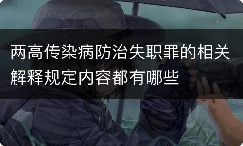 两高传染病防治失职罪的相关解释规定内容都有哪些