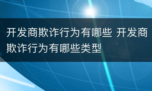 开发商欺诈行为有哪些 开发商欺诈行为有哪些类型