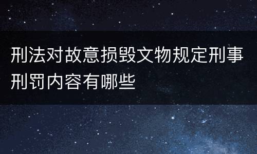 刑法对故意损毁文物规定刑事刑罚内容有哪些