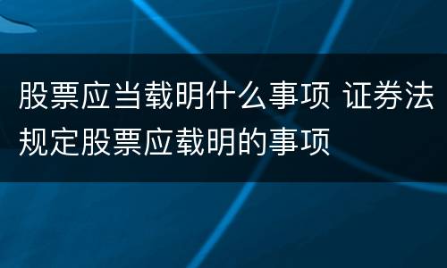 股票应当载明什么事项 证券法规定股票应载明的事项