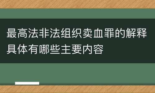 最高法非法组织卖血罪的解释具体有哪些主要内容