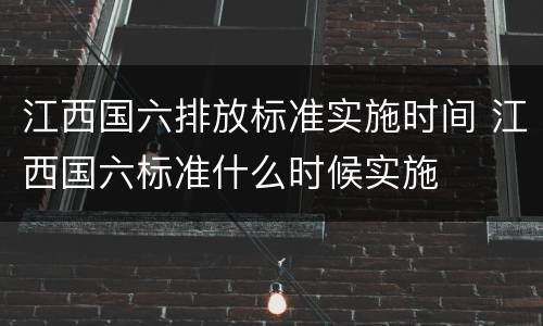 江西国六排放标准实施时间 江西国六标准什么时候实施