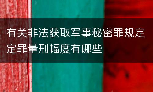 有关非法获取军事秘密罪规定定罪量刑幅度有哪些