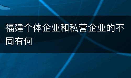 福建个体企业和私营企业的不同有何