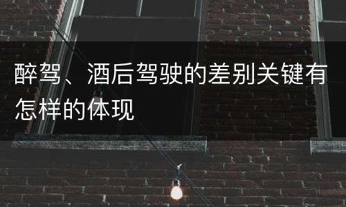 醉驾、酒后驾驶的差别关键有怎样的体现