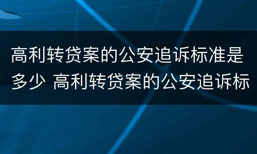 高利转贷案的公安追诉标准是多少 高利转贷案的公安追诉标准是多少呢