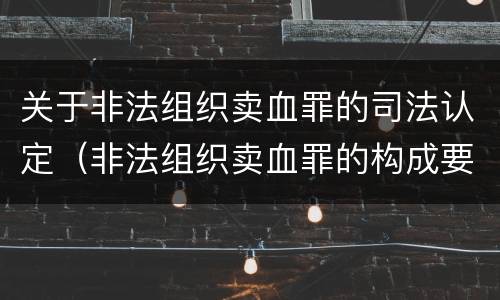 关于非法组织卖血罪的司法认定（非法组织卖血罪的构成要件）