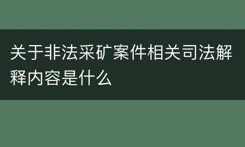 关于非法采矿案件相关司法解释内容是什么