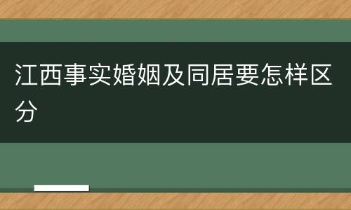 江西事实婚姻及同居要怎样区分