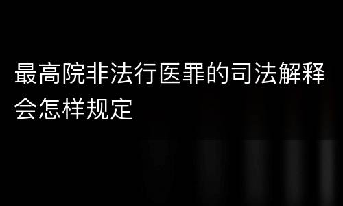 最高院非法行医罪的司法解释会怎样规定