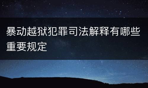 暴动越狱犯罪司法解释有哪些重要规定