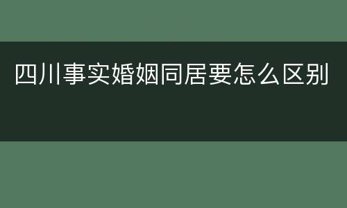 四川事实婚姻同居要怎么区别