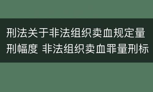 刑法关于非法组织卖血规定量刑幅度 非法组织卖血罪量刑标准