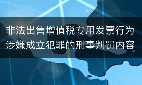 非法出售增值税专用发票行为涉嫌成立犯罪的刑事判罚内容