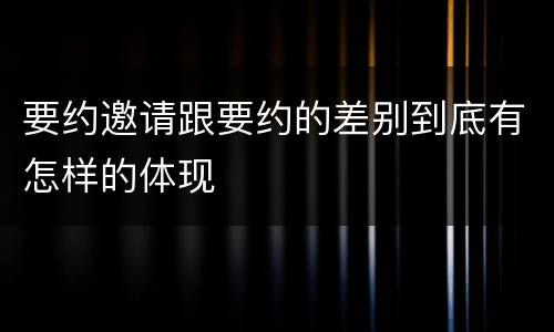 要约邀请跟要约的差别到底有怎样的体现