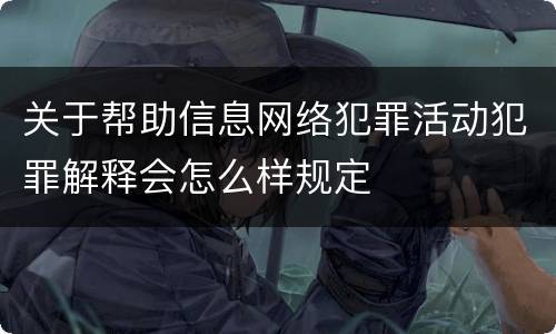 关于帮助信息网络犯罪活动犯罪解释会怎么样规定