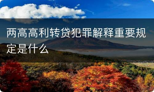 两高高利转贷犯罪解释重要规定是什么