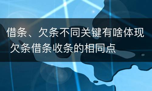 借条、欠条不同关键有啥体现 欠条借条收条的相同点