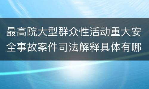 最高院大型群众性活动重大安全事故案件司法解释具体有哪些