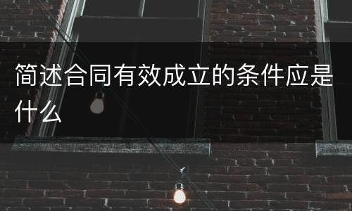 简述合同有效成立的条件应是什么