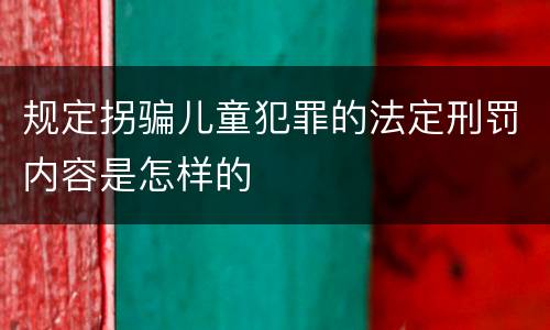 规定拐骗儿童犯罪的法定刑罚内容是怎样的