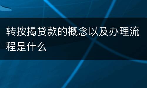 转按揭贷款的概念以及办理流程是什么