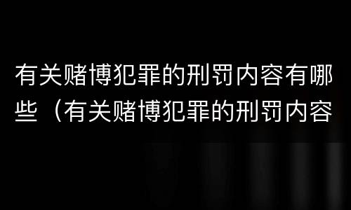 有关赌博犯罪的刑罚内容有哪些（有关赌博犯罪的刑罚内容有哪些呢）