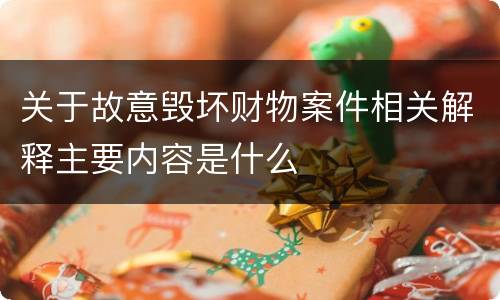 关于故意毁坏财物案件相关解释主要内容是什么