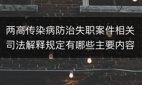 两高传染病防治失职案件相关司法解释规定有哪些主要内容