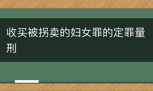 收买被拐卖的妇女罪的定罪量刑