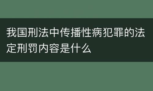 我国刑法中传播性病犯罪的法定刑罚内容是什么