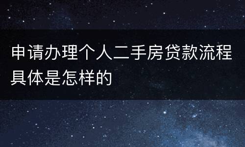 申请办理个人二手房贷款流程具体是怎样的