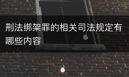 刑法绑架罪的相关司法规定有哪些内容