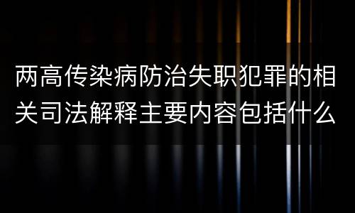 两高传染病防治失职犯罪的相关司法解释主要内容包括什么