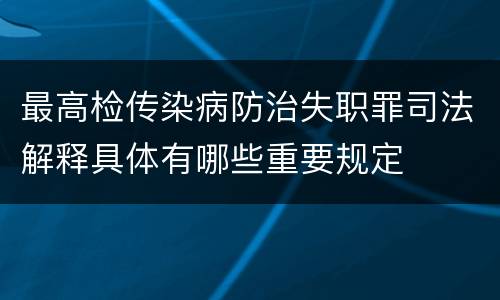 最高检传染病防治失职罪司法解释具体有哪些重要规定