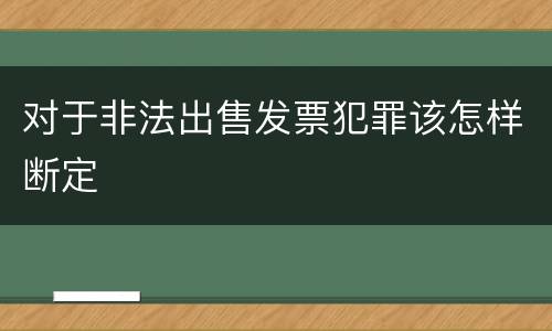 对于非法出售发票犯罪该怎样断定