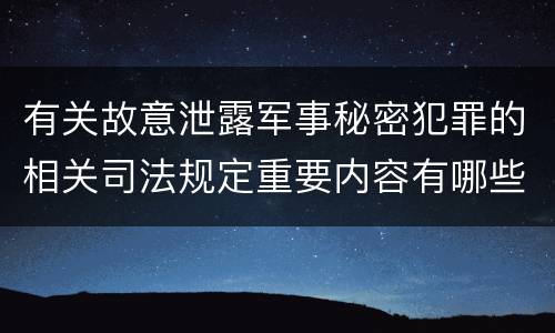 有关故意泄露军事秘密犯罪的相关司法规定重要内容有哪些