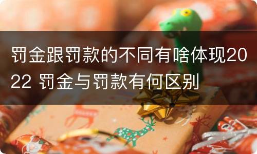 罚金跟罚款的不同有啥体现2022 罚金与罚款有何区别