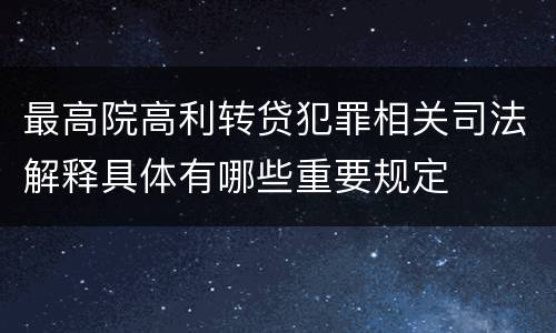 最高院高利转贷犯罪相关司法解释具体有哪些重要规定