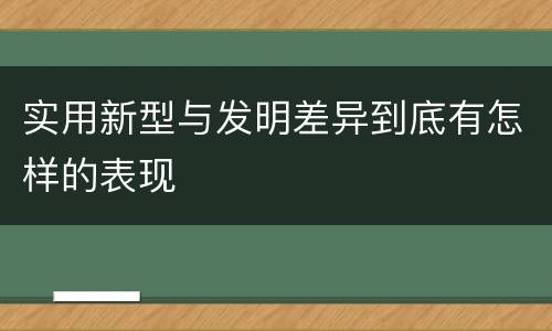 实用新型与发明差异到底有怎样的表现