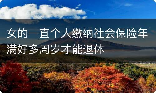 女的一直个人缴纳社会保险年满好多周岁才能退休