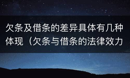 欠条及借条的差异具体有几种体现（欠条与借条的法律效力）