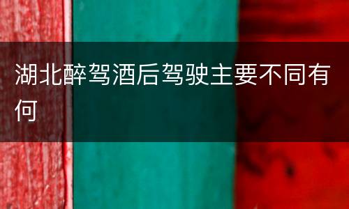 湖北醉驾酒后驾驶主要不同有何