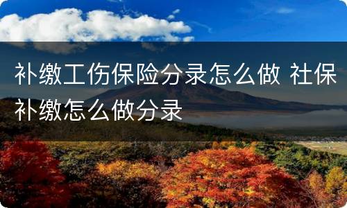 补缴工伤保险分录怎么做 社保补缴怎么做分录