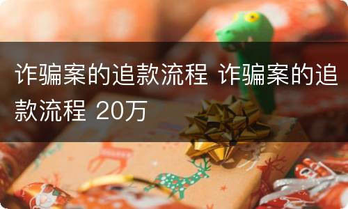 诈骗案的追款流程 诈骗案的追款流程 20万