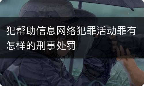 犯帮助信息网络犯罪活动罪有怎样的刑事处罚